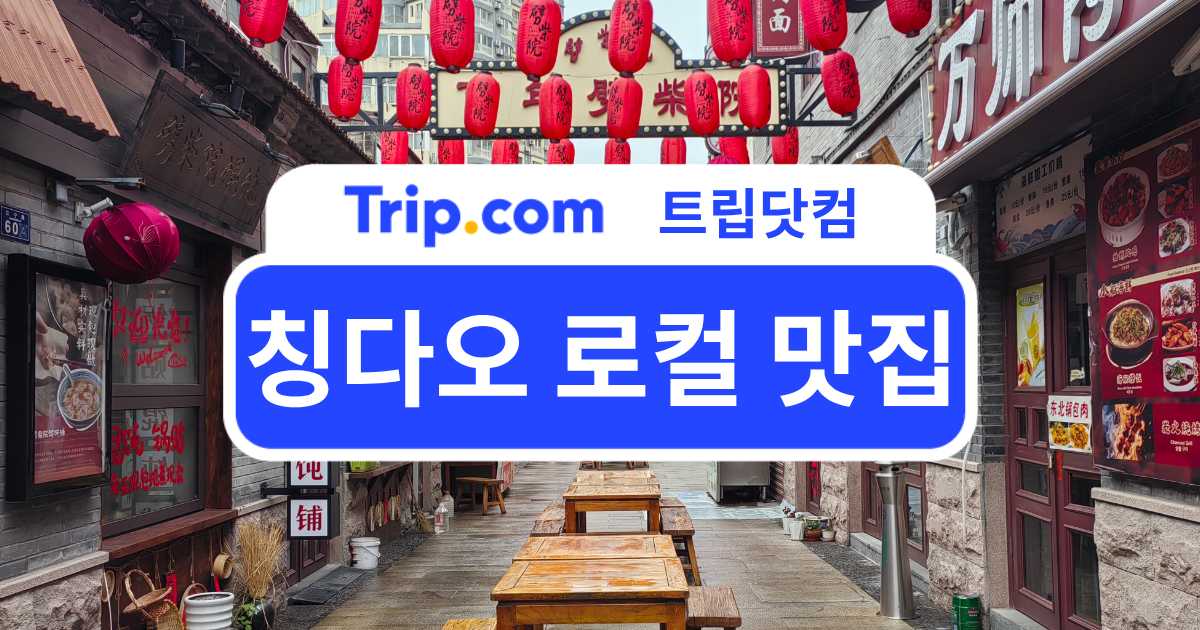 칭다오 로컬 맛집 가이드