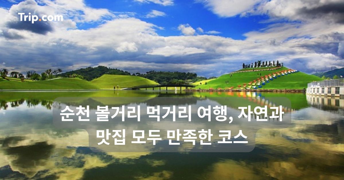 순천 볼거리 먹거리