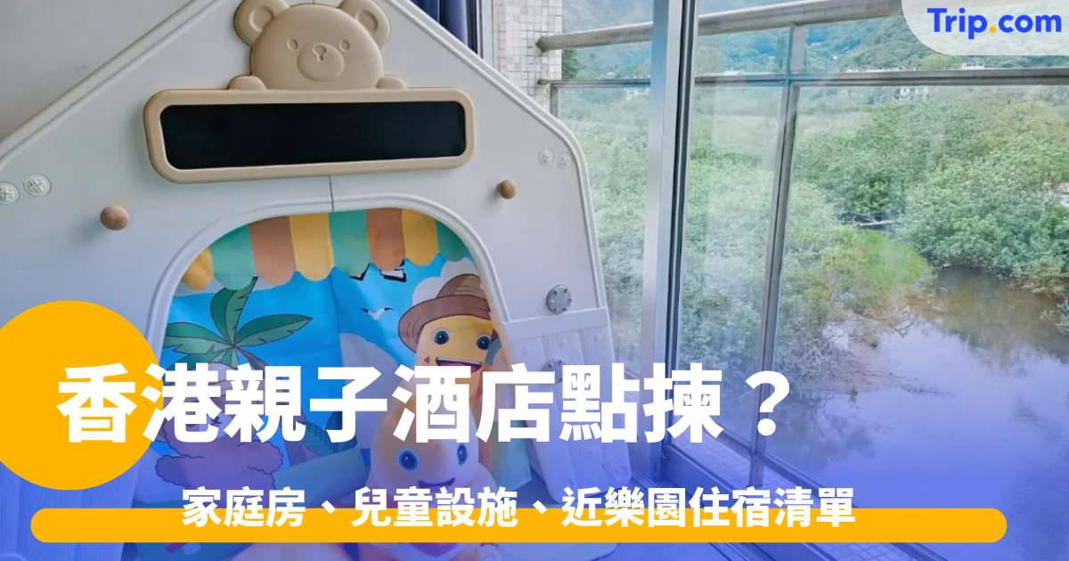 2026 香港親子酒店點揀？家庭房、兒童設施、近樂園住宿清單 | Trip.com