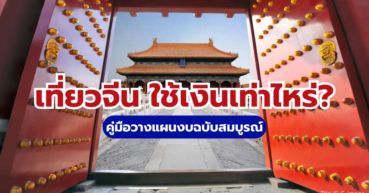 เที่ยวจีน ใช้เงินเท่าไหร่