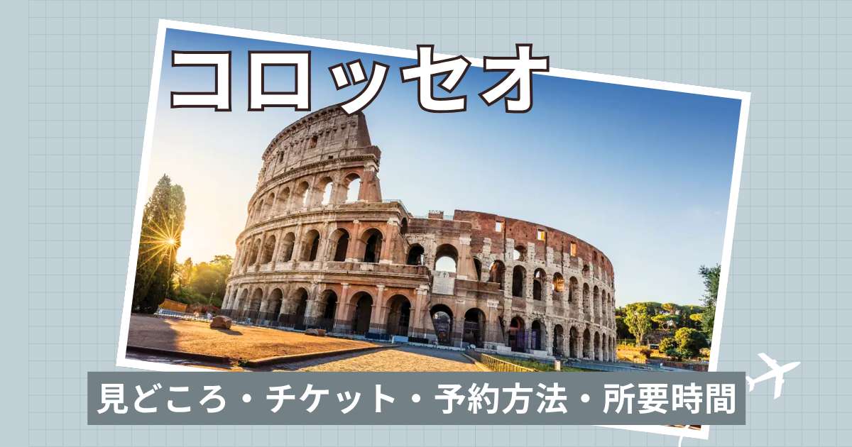 コロッセオ観光解説！見どころ・チケット・予約方法・所要時間を紹介