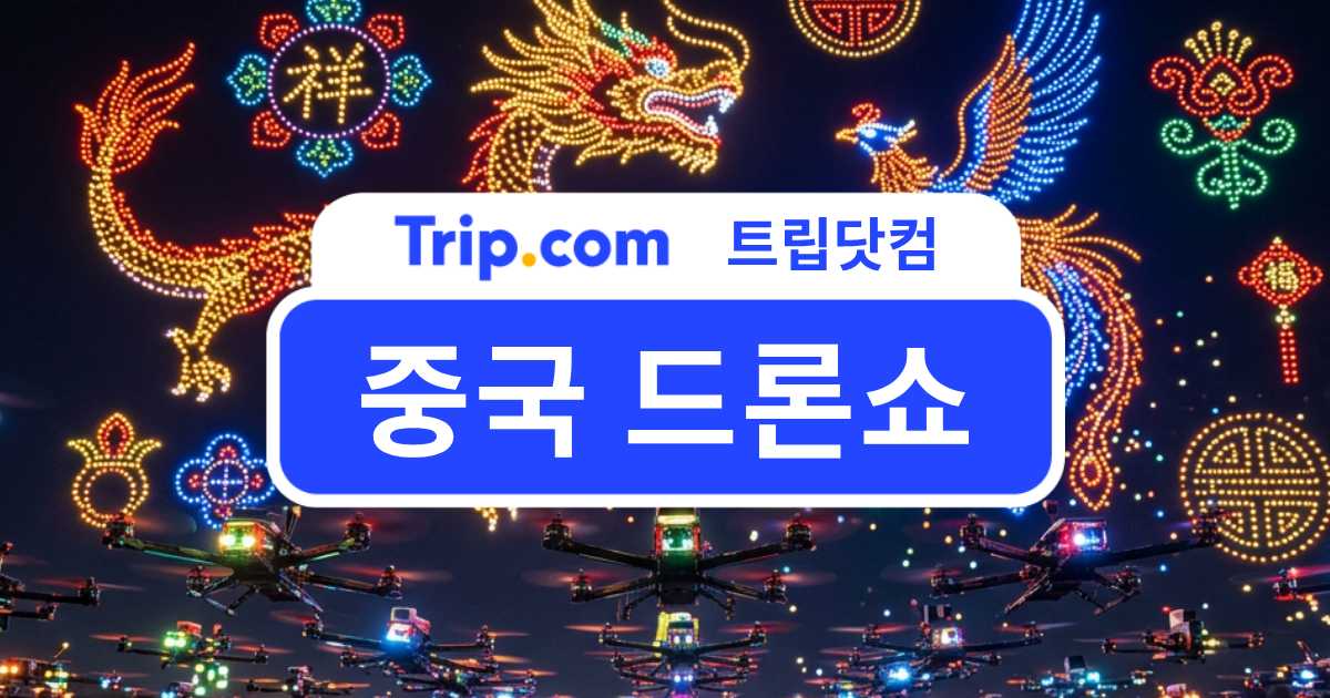 2026 중국 드론쇼 일정 총정리 - 인기 개최지 알아보기 | 트립닷컴