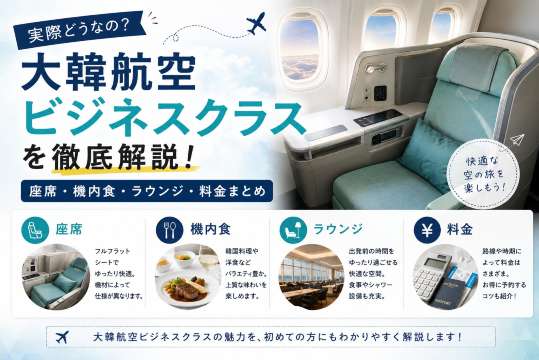 大韓航空ビジネスクラスは実際どうなの？座席・機内食・ラウンジ・料金を解説