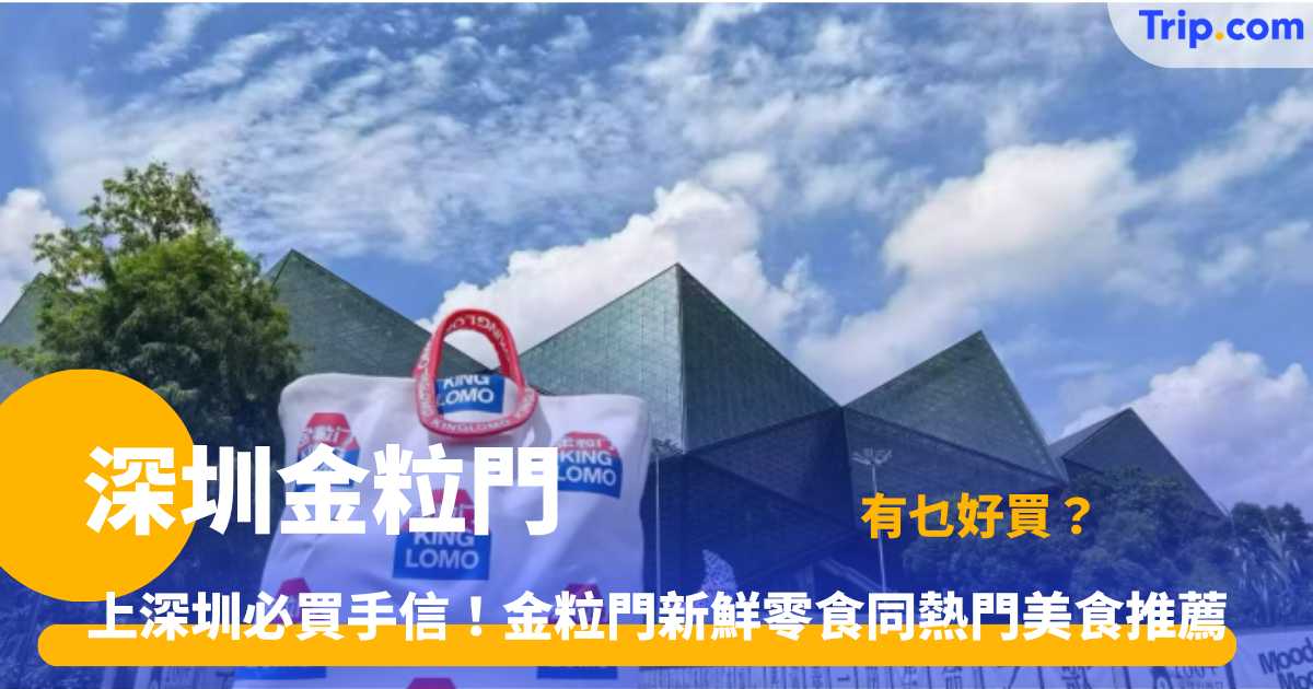 深圳金粒門指南 | 美食特色與門市交通全攻略 | Trip.com