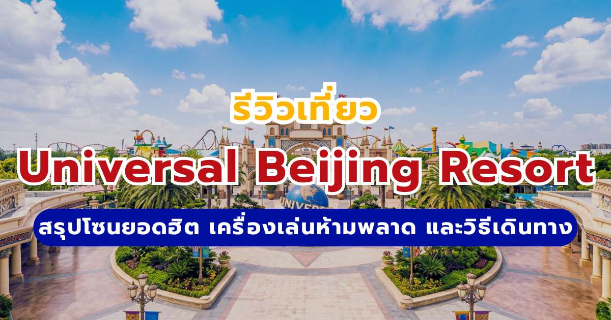 Universal Beijing Resort