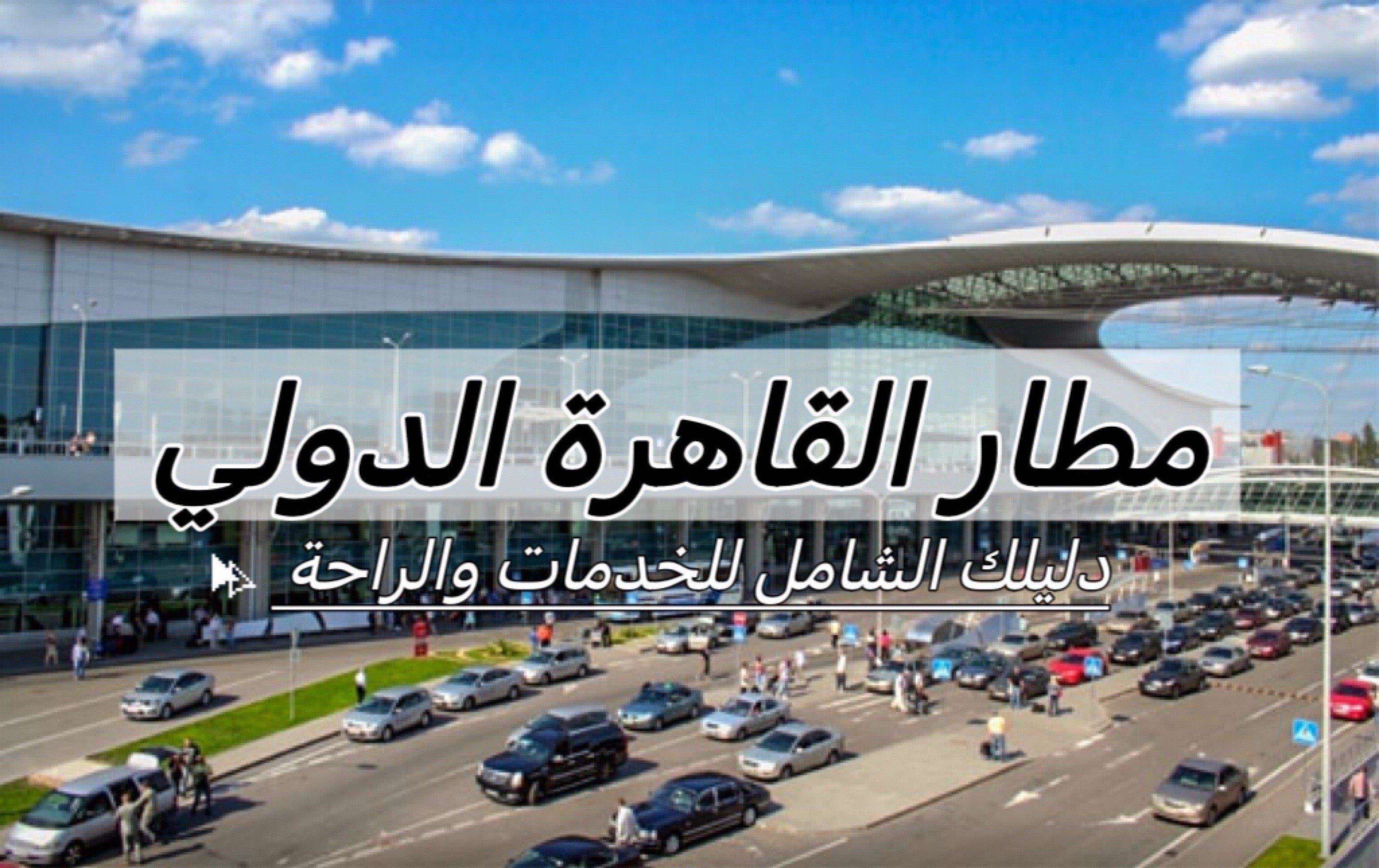 مطار القاهرة الدولي