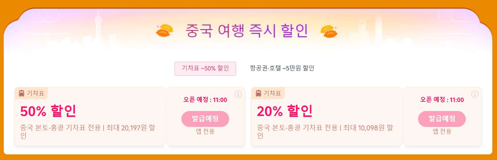 중국 여행 할인코드