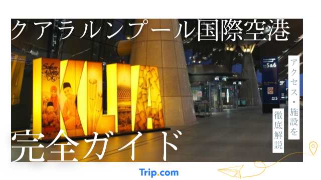 クアラルンプール国際空港完全攻略｜KLIA1・2の違いと市内アクセス