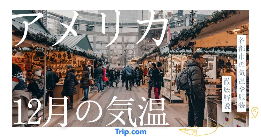 【2026年】アメリカの12月の気温は？日本との違いや服装を解説| Trip.com