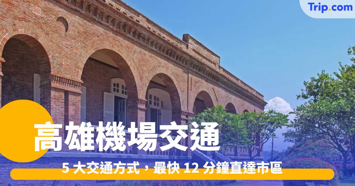 【高雄國際機場往市區交通攻略】  5 大交通方式，最快 12 分鐘直達市區 | Trip.com
