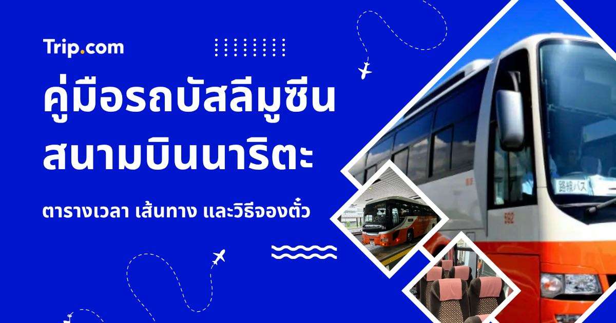 คู่มือรถบัสลีมูซีนสนามบินนาริตะ 2569 อัปเดตล่าสุด! ตารางเวลา เส้นทาง และวิธีจองตั๋ว | Trip.com