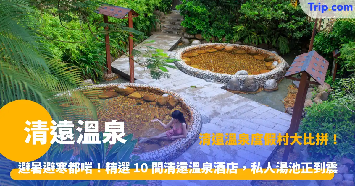 清遠溫泉 | 精選 10 大度假酒店！超爽獨立私人湯屋預約指南 | Trip.com