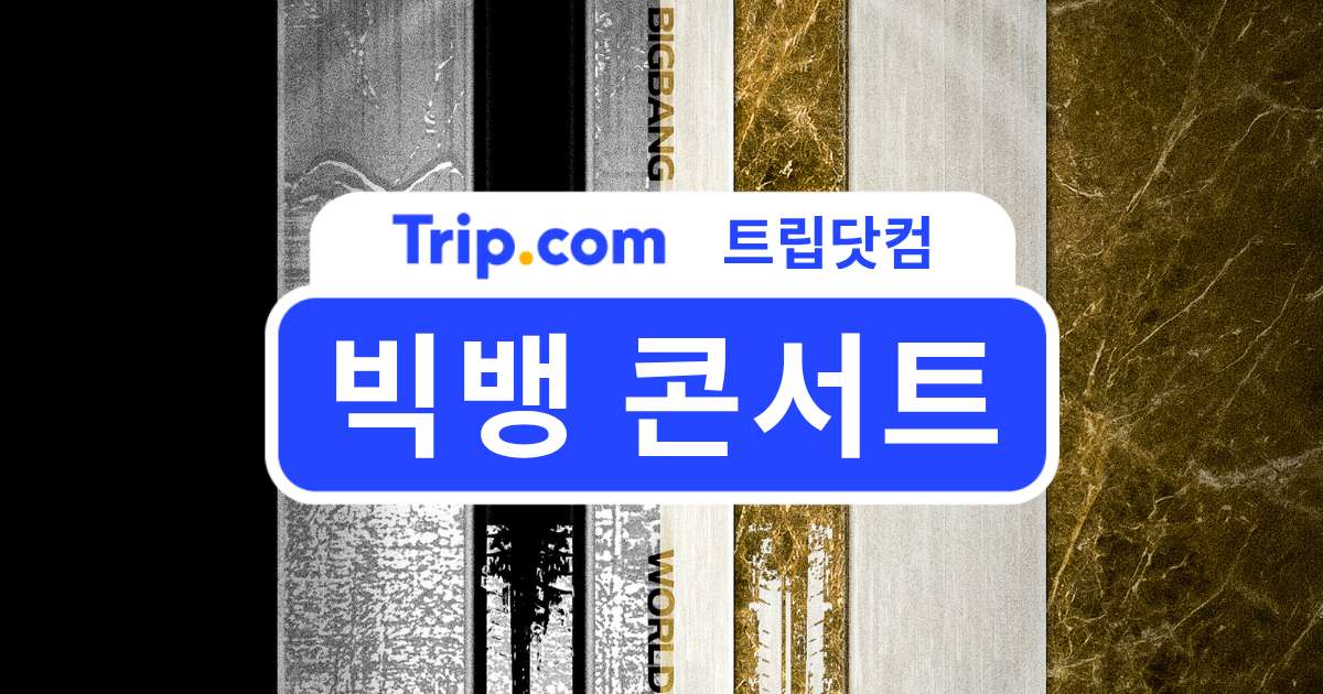 2026 빅뱅 콘서트 가이드: 투어 일정, 티켓, 준비물 총정리 | 트립닷컴