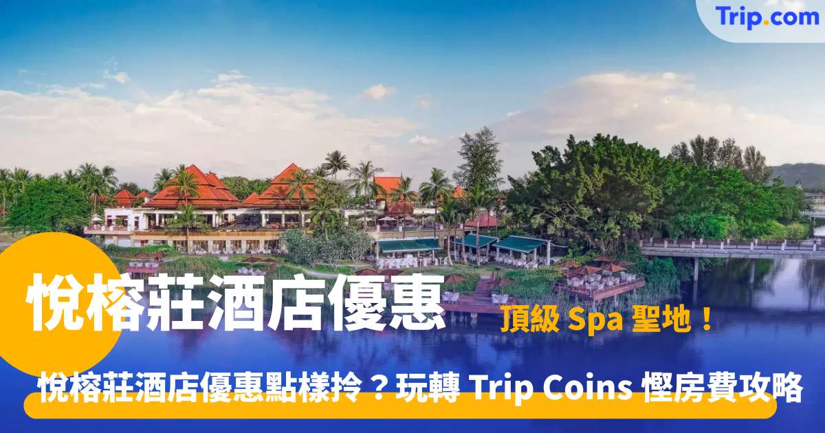 悅榕莊酒店優惠 | 全球頂級奢華度假村優惠與訂房攻略
