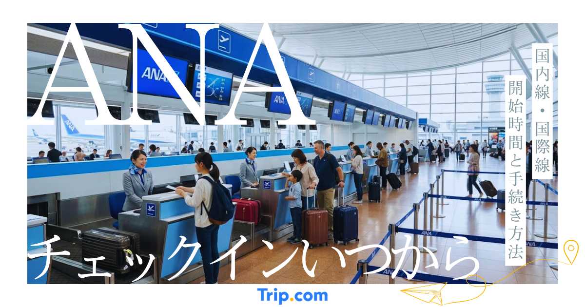 ANAのチェックインはいつからできる？国内線・国際線の開始時間や手続き方法を解説