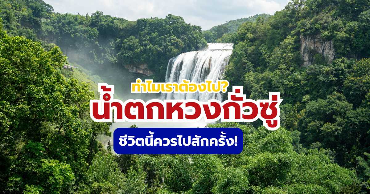 เที่ยวน้ำตกหวงกั่วซู่
