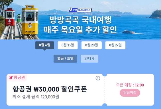 국내여행 항공권 할인