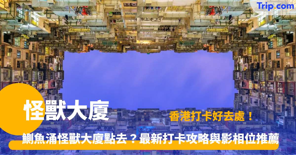 怪獸大廈 | 2026 打卡指南！魚涌巨型建築群交通景點攻略 | Trip.com