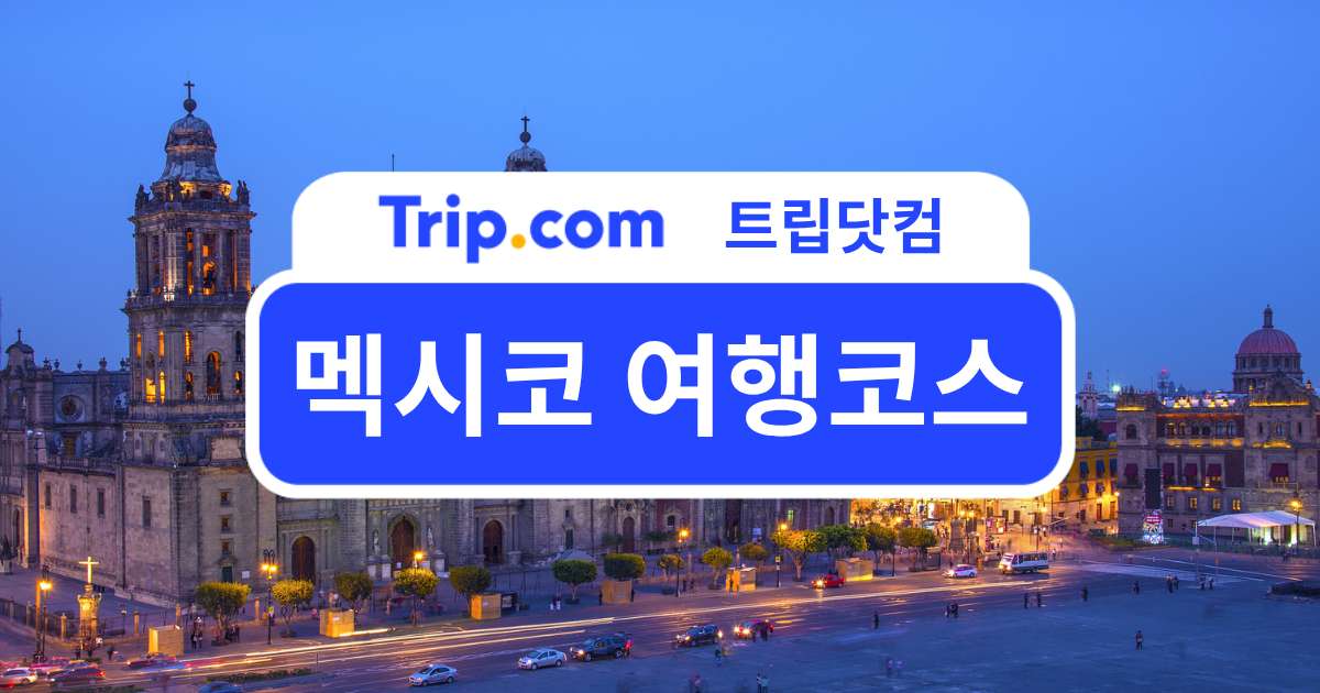 멕시코 여행코스 - 2박 3일부터 4박 5일까지 완벽 가이드 | 트립닷컴