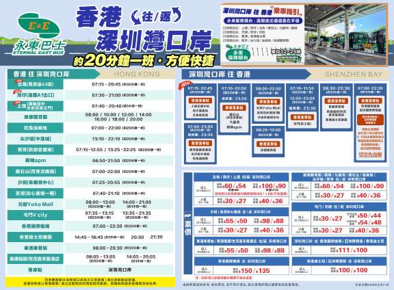 永東巴士時間表
