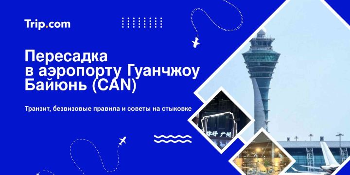 Пересадка в аэропорту Гуанчжоу Байюнь (CAN): транзит, безвиз и советы на стыковке