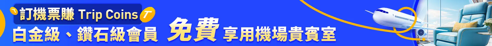 Trip.com 哩程回饋加碼：還能賺 Trip Coins！