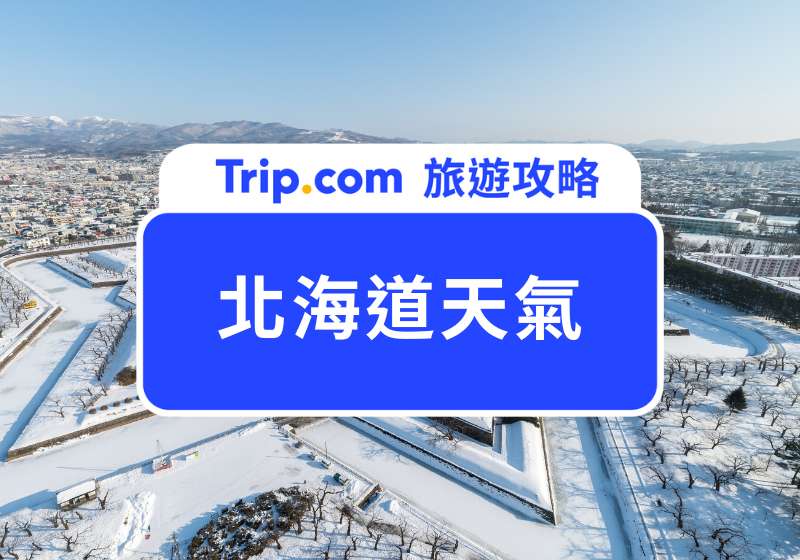 北海道天氣