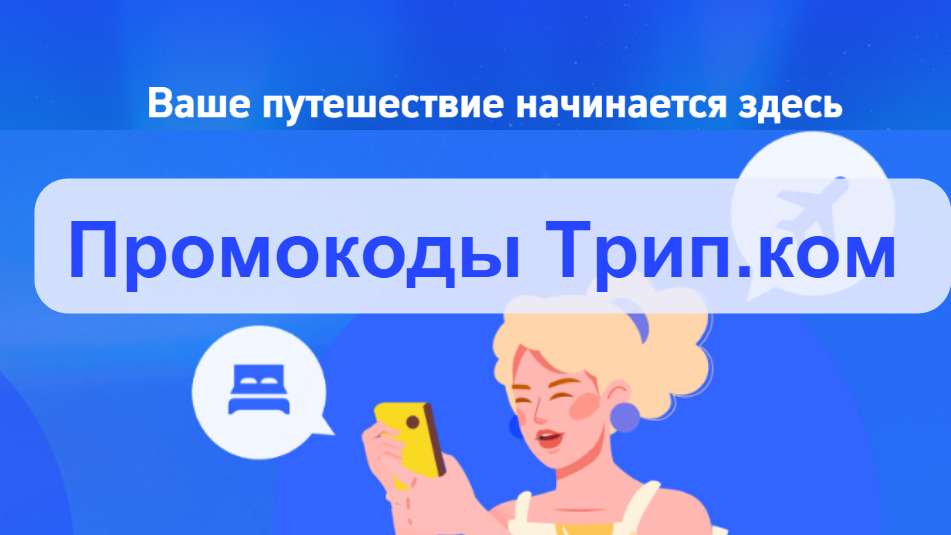 Промокоды Трип.ком