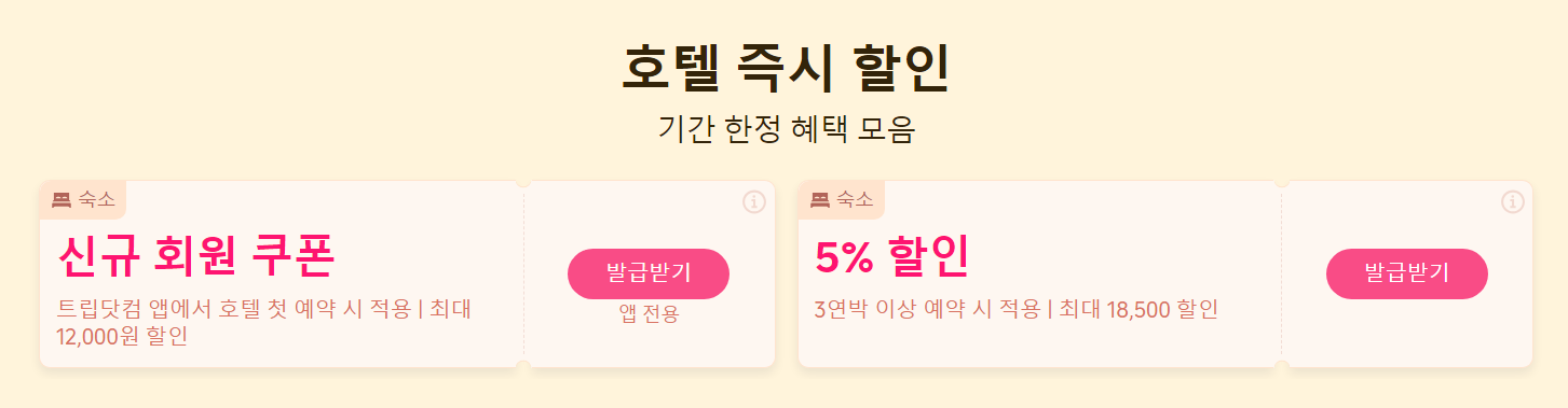 호텔 할인코드