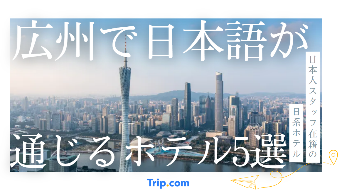 広州で日本語が通じるホテル5選｜日本人スタッフ在籍の日系ホテル