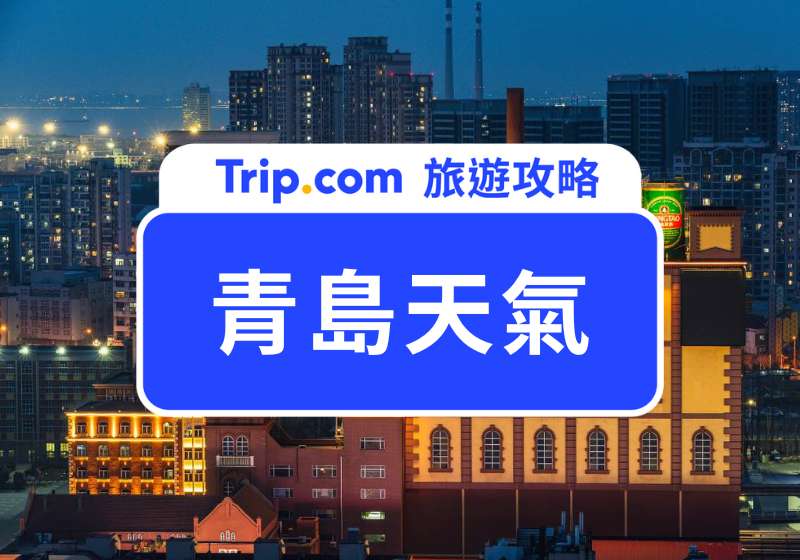 青島天氣