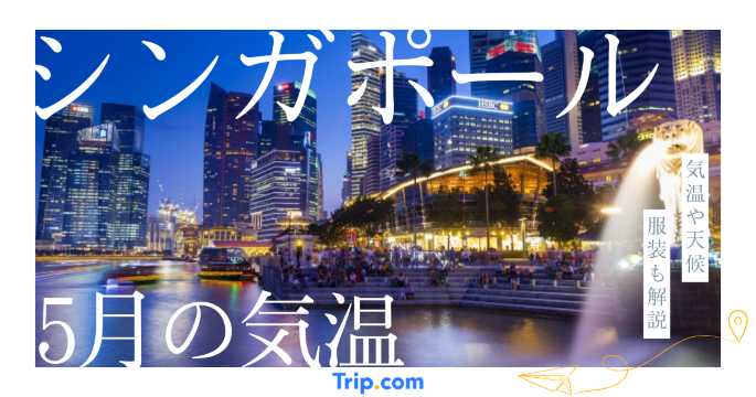 【2026年】シンガポールの5月の気温は？日本との違いや服装を解説| Trip.com