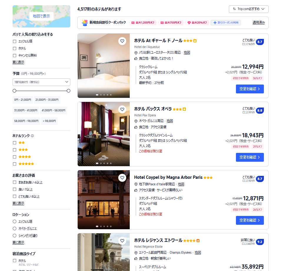 パリのホテルをお得に予約するならTrip.comがおすすめ