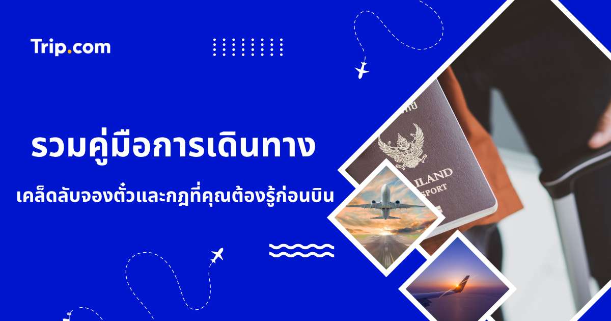รวมคู่มือการเดินทาง: เคล็ดลับจองตั๋วและกฎที่คุณต้องรู้ก่อนบิน | Trip.com