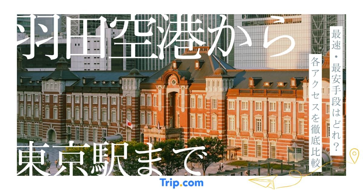 羽田空港から東京駅