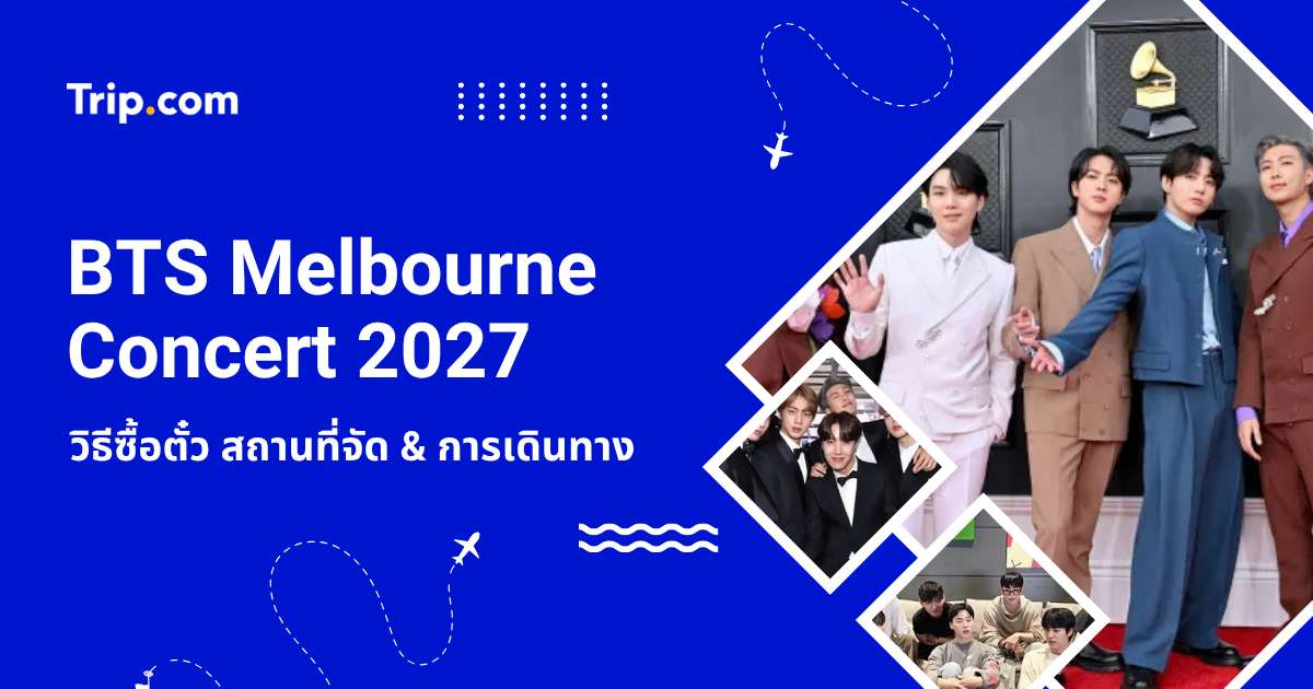 คู่มือ BTS Melbourne Concert 2027 วิธีซื้อตั๋ว สถานที่จัด & การเดินทาง