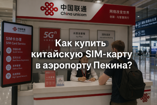 Как купить SIM-карту в аэропорту Пекина (Шоуду и Дасин): Цены и инструкция | Trip.com