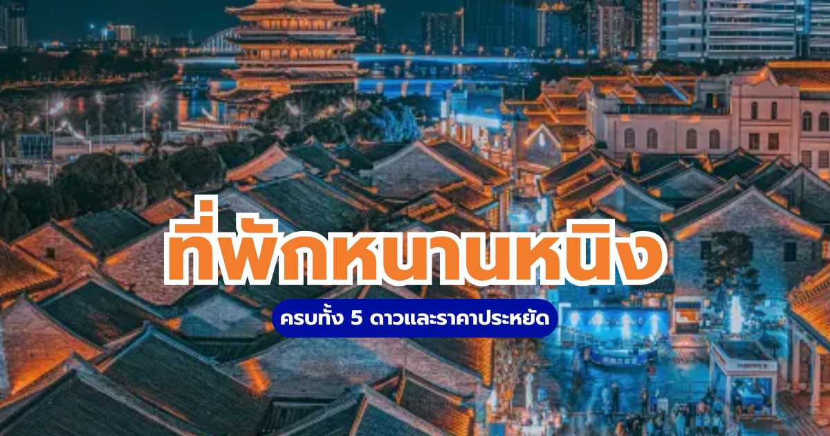 ที่พักหนานหนิง