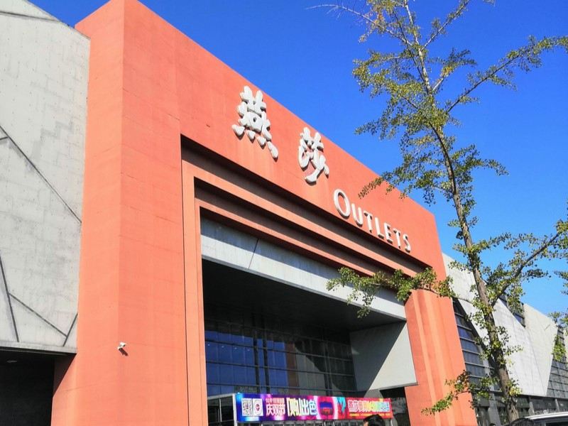 Yansha Outlets (燕莎) — Budget Shopping in Central Beijing
