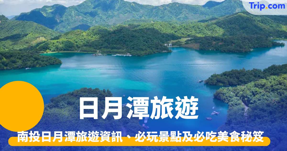 【日月潭旅遊攻略】一文搞定！南投日月潭旅遊資訊、必玩景點及必吃美食等旅遊秘笈 | Trip.com