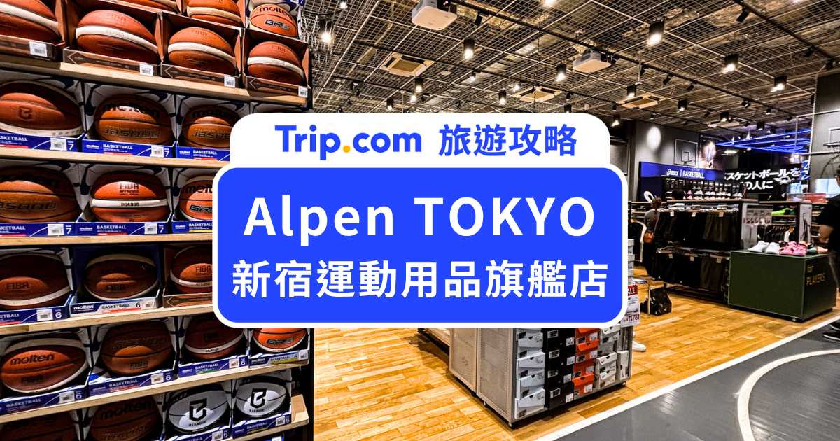 Alpen TOKYO 運動用品專賣店
