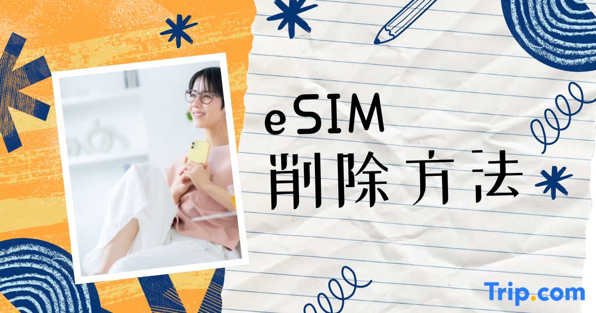 eSIMの削除方法は？iPhone・Android別の手順と削除前の注意点