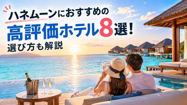 ハネムーンにおすすめのホテル8選