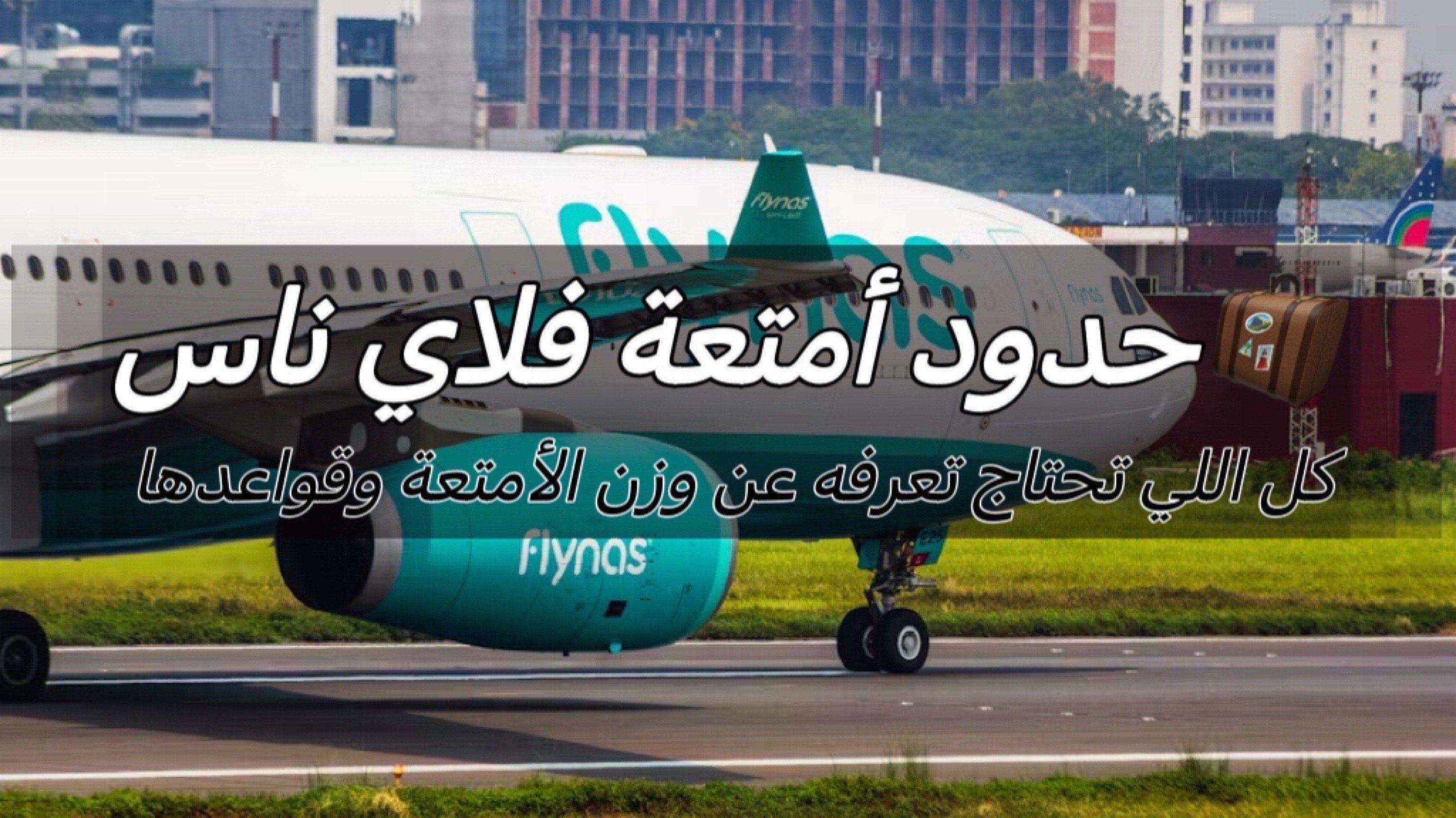 حدود أمتعة فلاي ناس