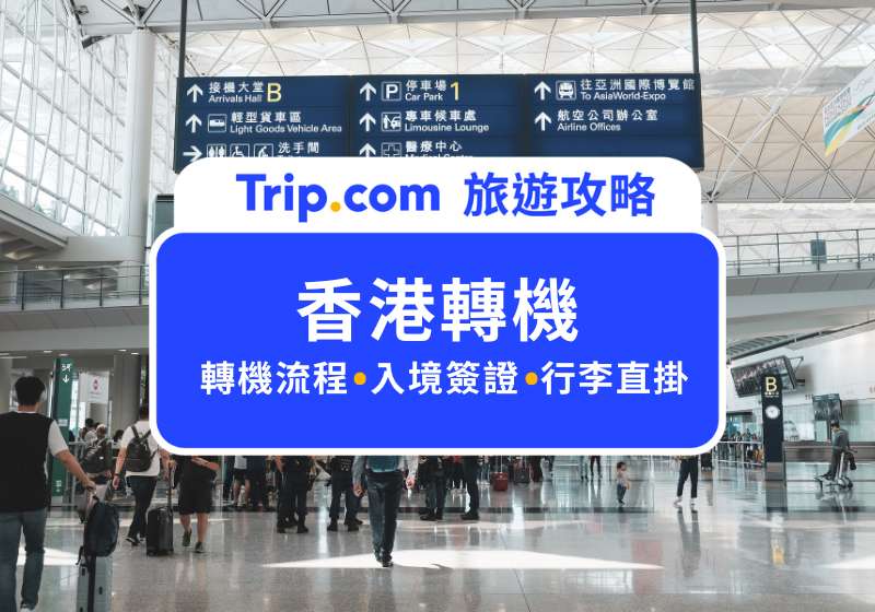 香港轉機