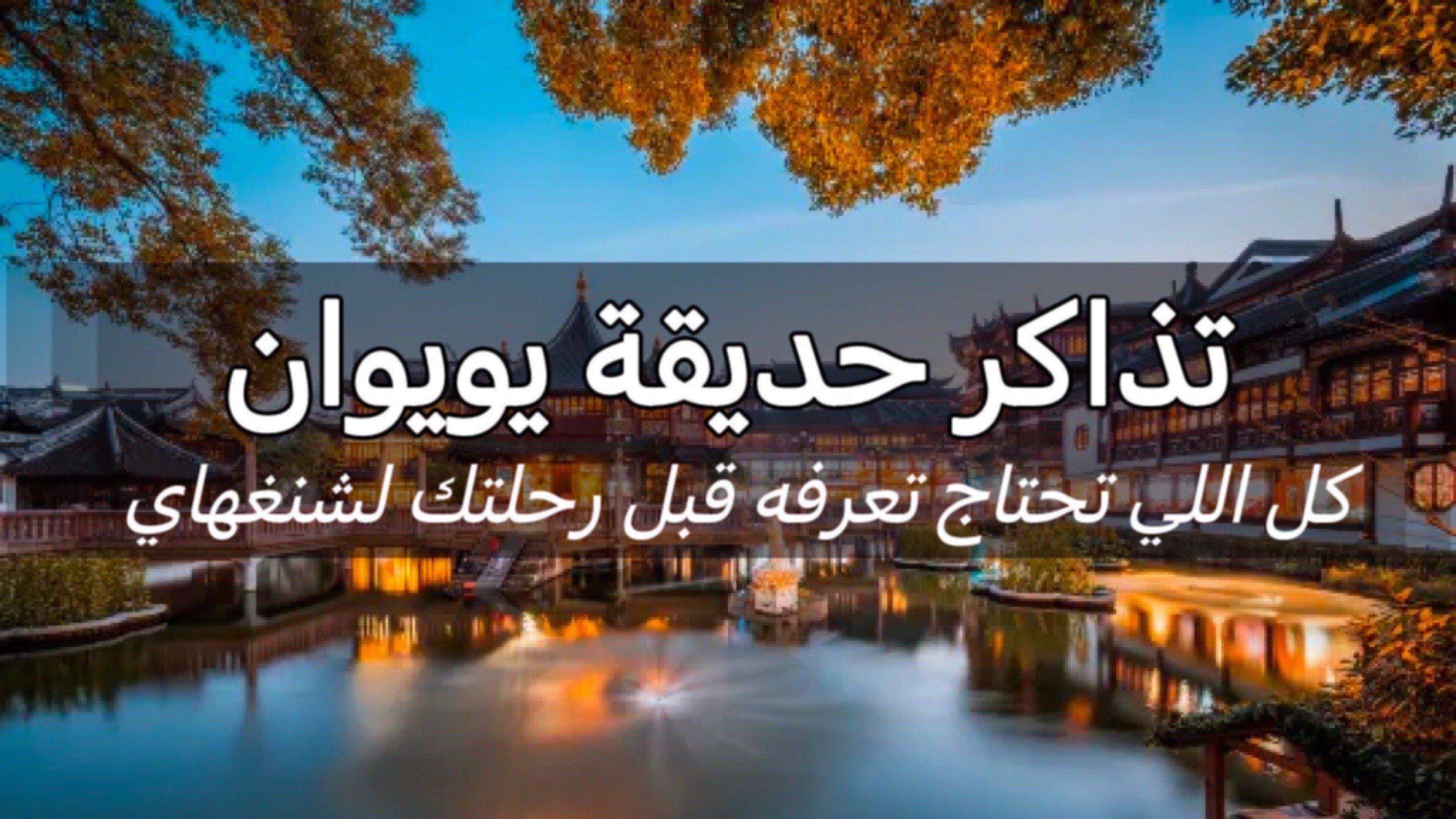 حديقة يو