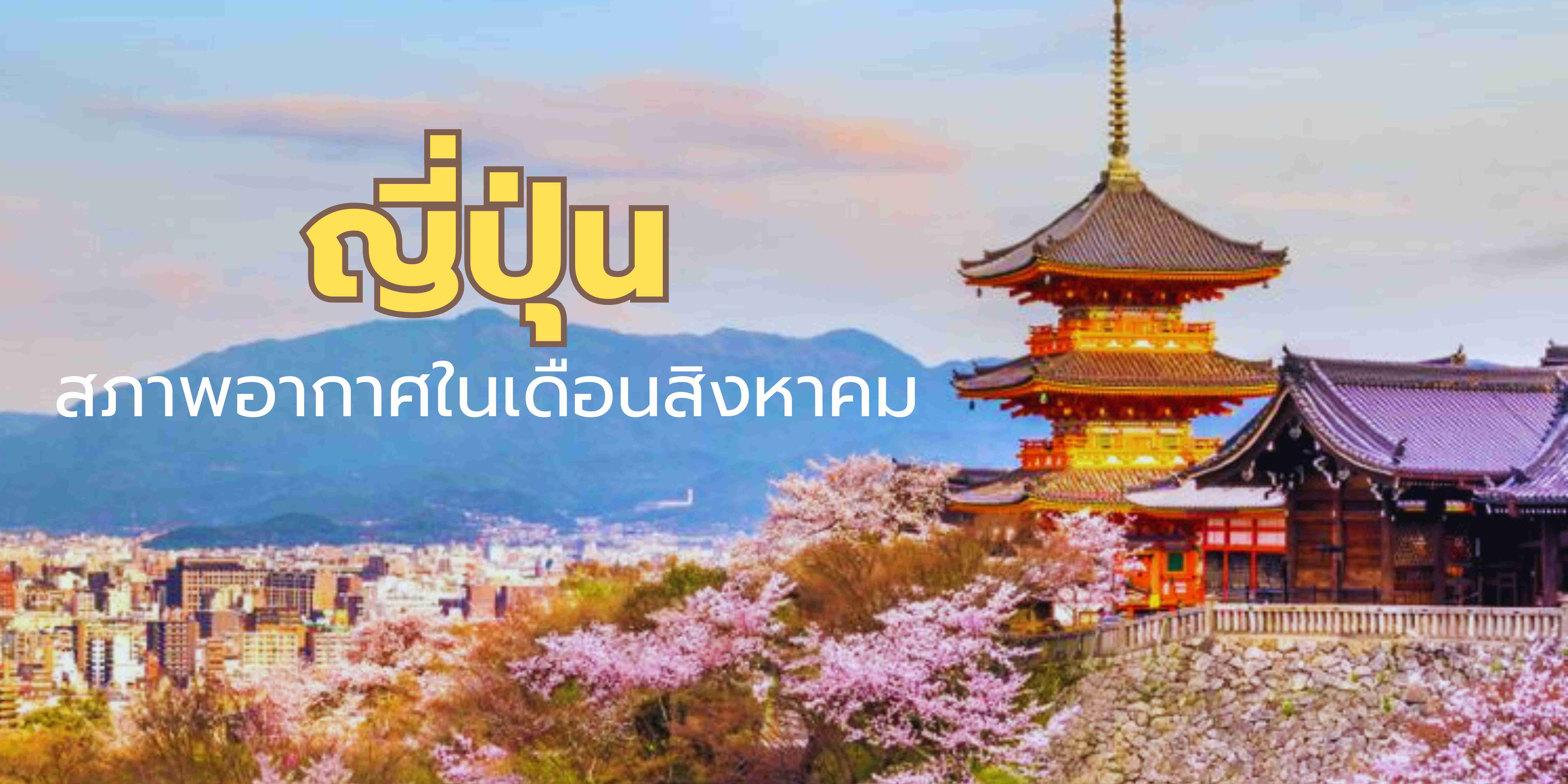 อากาศญี่ปุ่นเดือนสิงหาคม