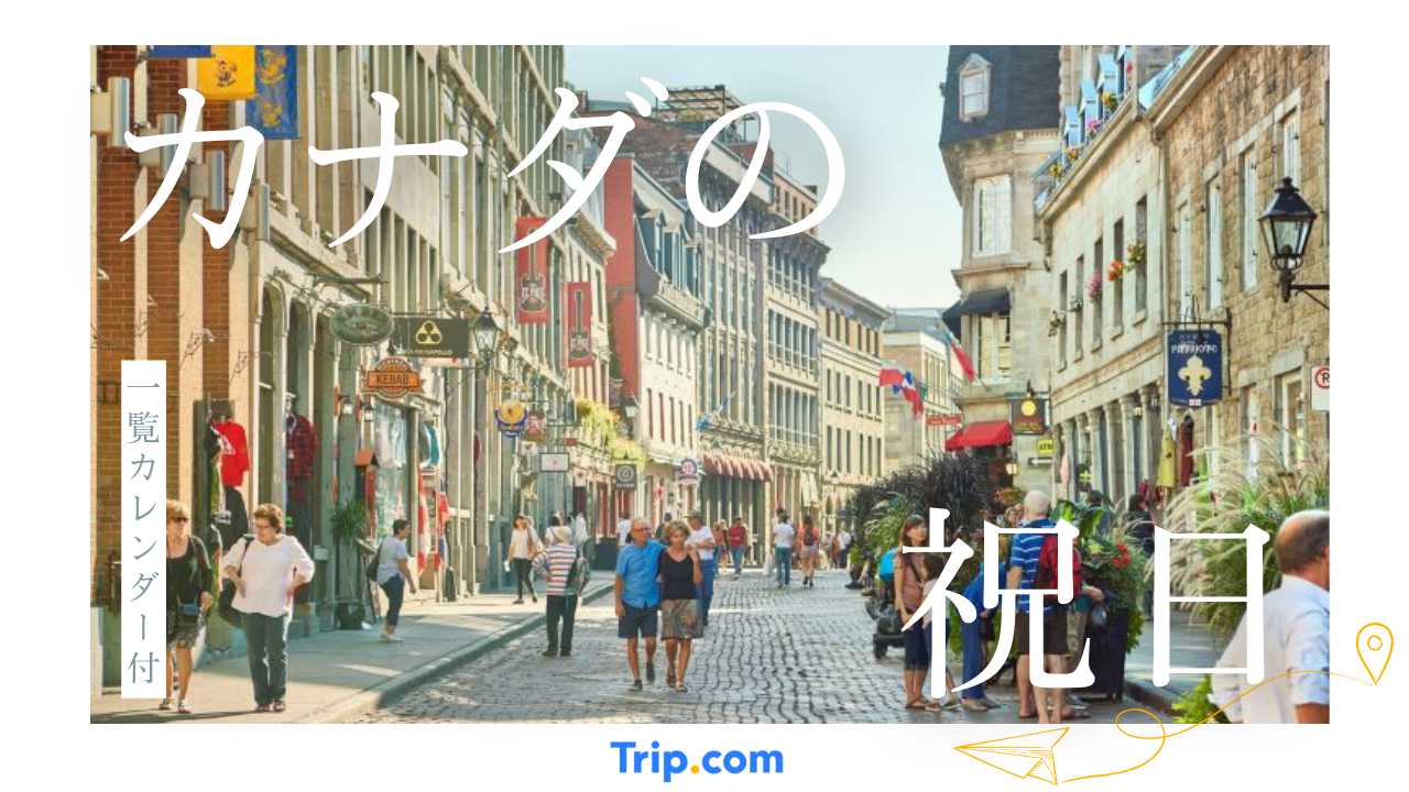 【カレンダー付】2026年カナダの祝日一覧！意味・仕組み・連休パターンを完全ガイド