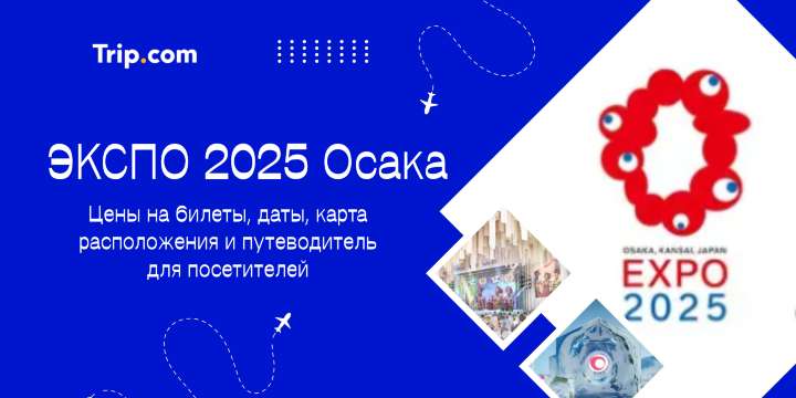 ЭКСПО-2025 в Осаке: полное руководство для посетителей | Trip.com