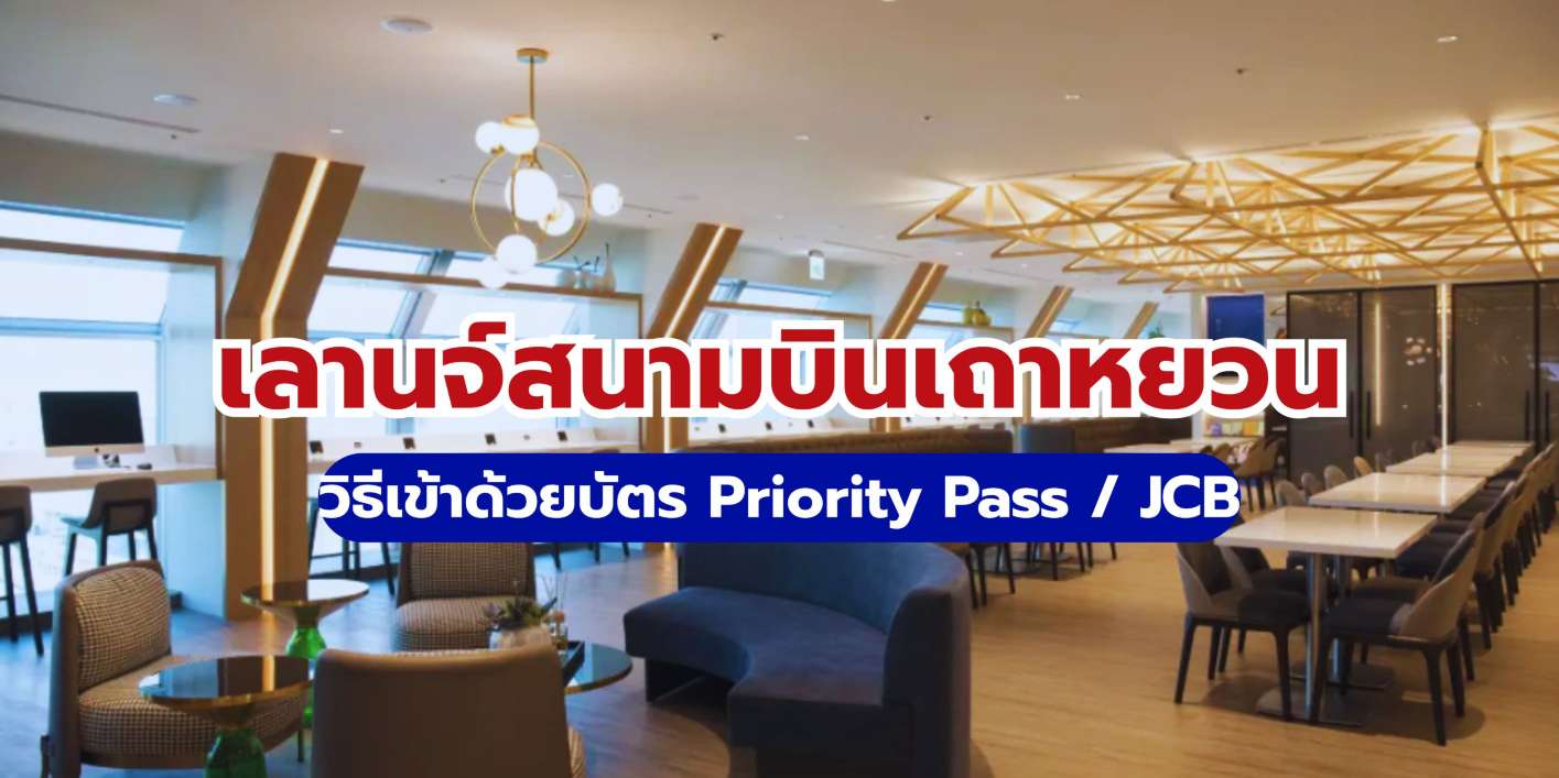 เลานจ์สนามบินเถาหยวน วิธีเข้าด้วยบัตร Priority Pass/JCB